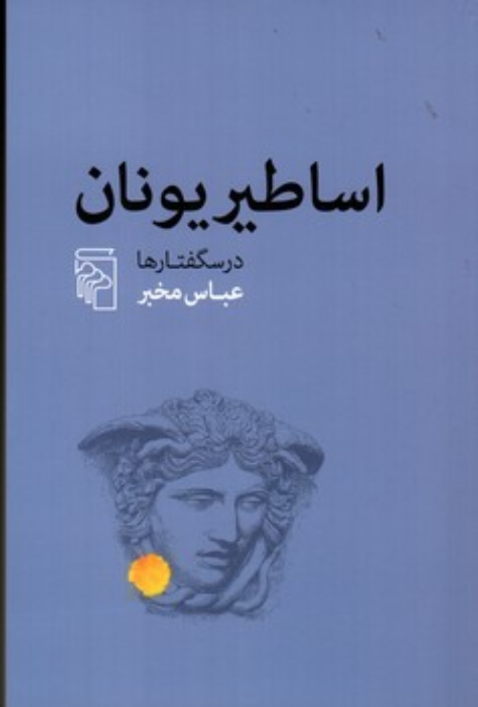تصویر  اساطیر یونان (رقعی-شمیز)